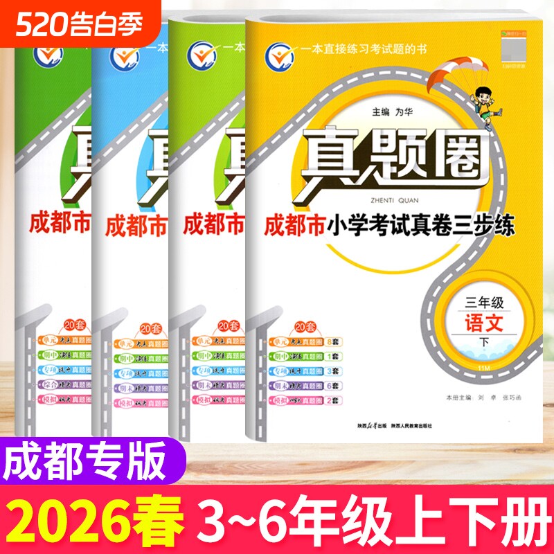 成都市各区小学调考真题试卷三四五六年级上下册语文人教版数学北师大版BS真题圈小学同步单元期中期末考试真卷模拟测试卷调考a十b