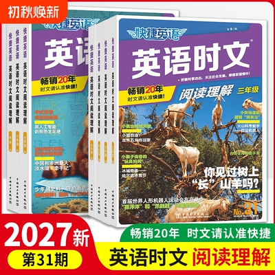 2027快捷英语时文阅读高考高一高二31期30期29期28期高中活页英语阅读理解与完形填空专项同步练习册组合训练小学初中热点辅导听力
