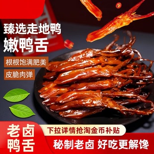老卤鸭舌非温州特产卤味网红休闲小吃巨好吃的解馋零食夜宵酱鸭