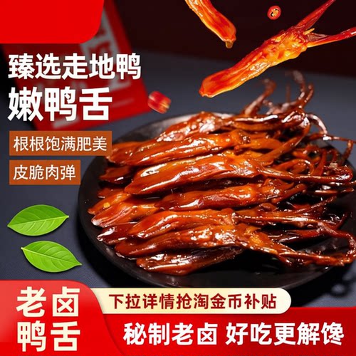 老卤鸭舌非温州特产卤味网红休闲小吃巨好吃的解馋零食夜宵酱鸭