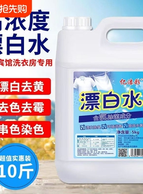 免搓漂白水液增白去黄宾馆床单专用漂白剂白色衣物大桶去渍漂白液