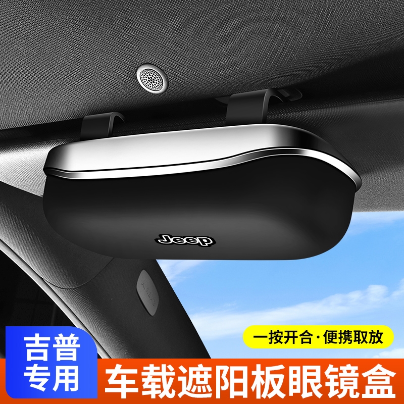 适用吉普Jeep车载眼镜盒牧马人指南者自由光汽车遮阳板收纳墨镜盒