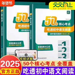 天天向上50个核心考点吃透初中语文阅读理解专项训练七八九年级上下册阅读答题模板初一二三课外组合训练方法公式法L常见文体作文