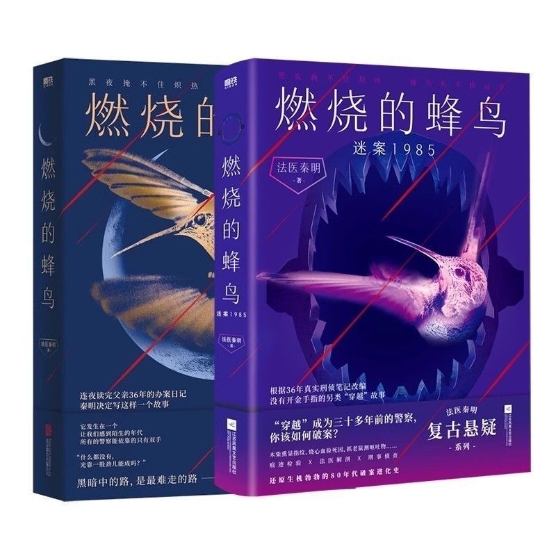 燃烧的蜂鸟迷案1985法医之书白卷玩偶守夜者尸语者玩偶遗忘者无声的证词第十一根手指侦探推理小说认知正版悬疑