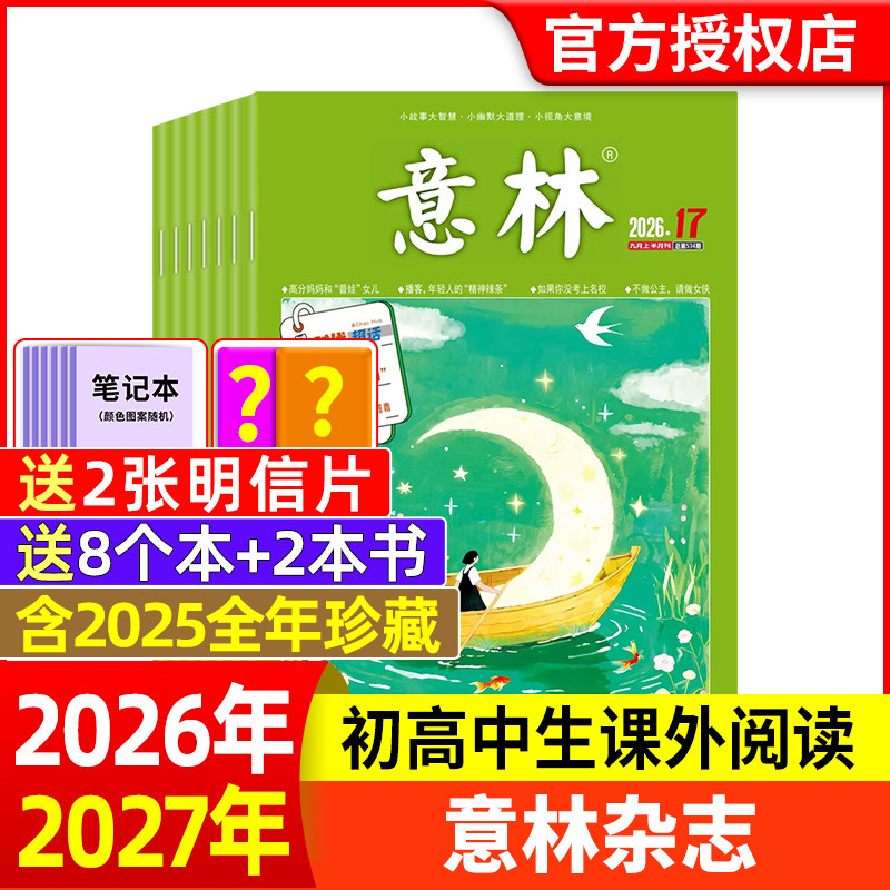 意林杂志2026年1-6期新【全年/半年订阅】2025年/2024年/2023年1-24期1-12月官方旗舰店小学初中高中生作文素材读者过刊合订本