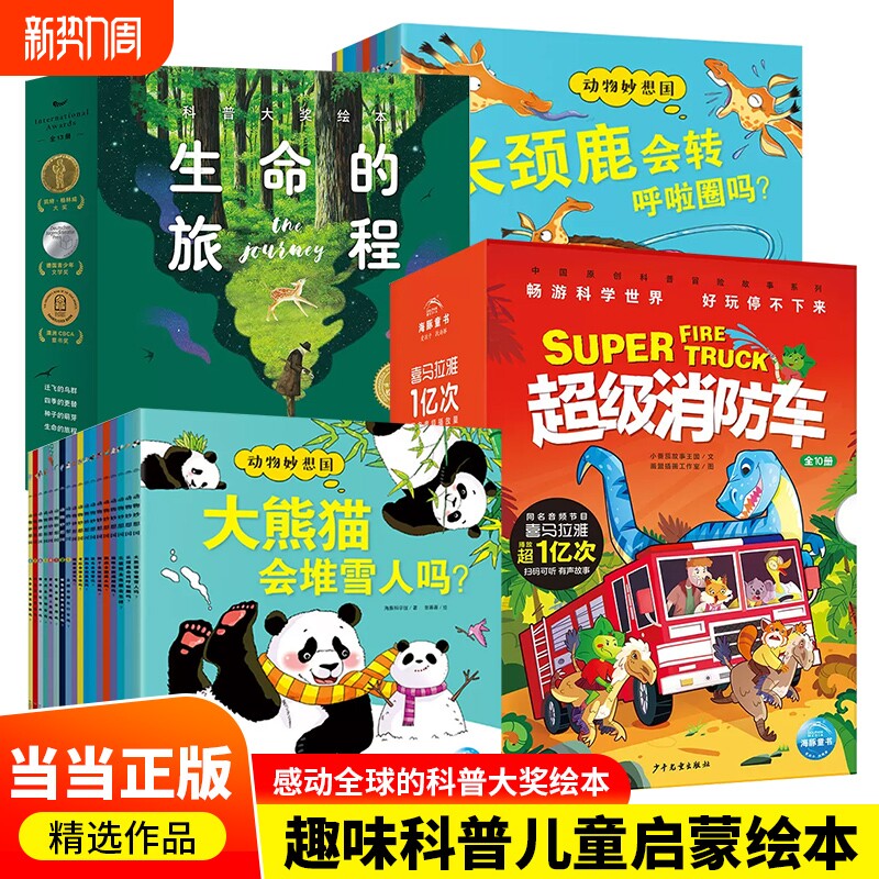当当网正版童书 超级消防车给孩子的造物大书 动物妙想国 美国国家