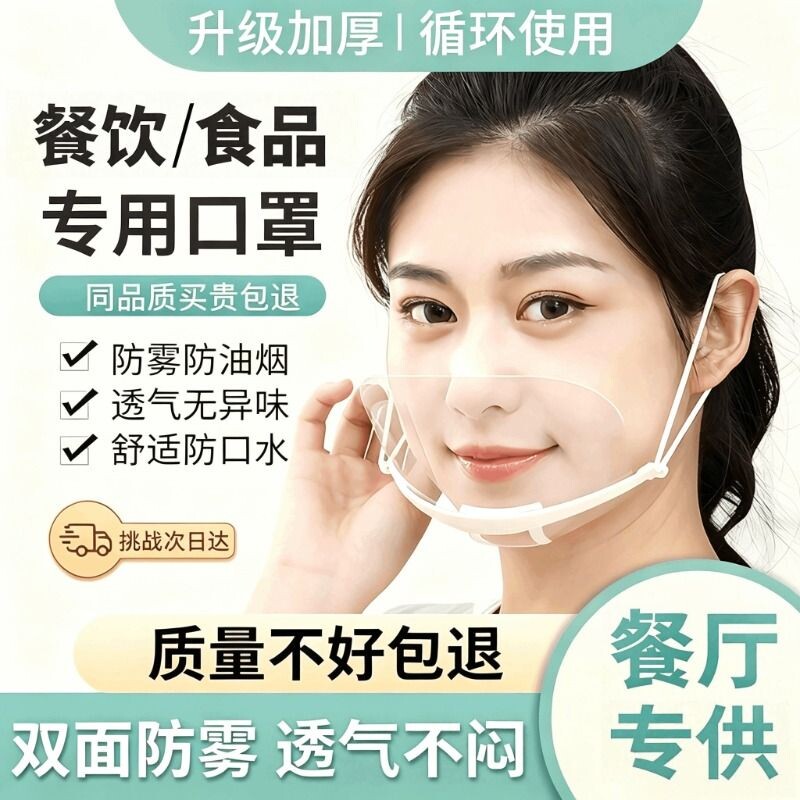 餐饮透明口罩双面防雾使用厨师奶茶店防飞沫食品塑料面罩防油烟