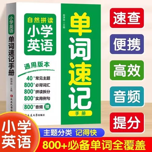 抖音同款】2025新版自然拼读小学英语单词速记手册 人教版三四五六年级巧算速算知识点速记考点公式大全单词汇默写单词记背神器