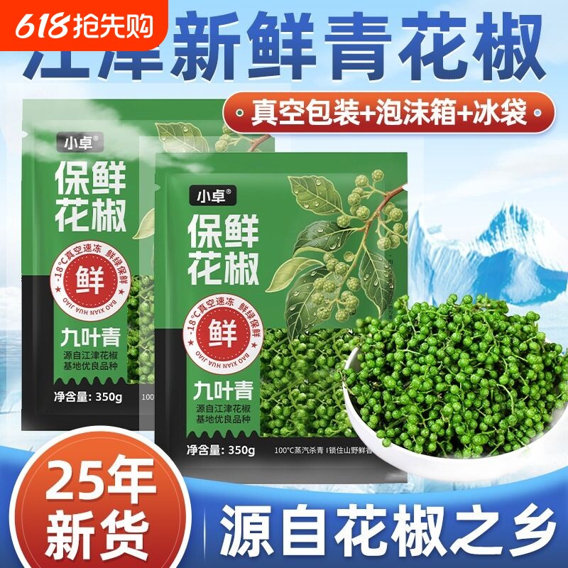 青花椒新鲜四川特产350g鲜藤椒重庆江津现摘保鲜麻椒鲜花椒食用