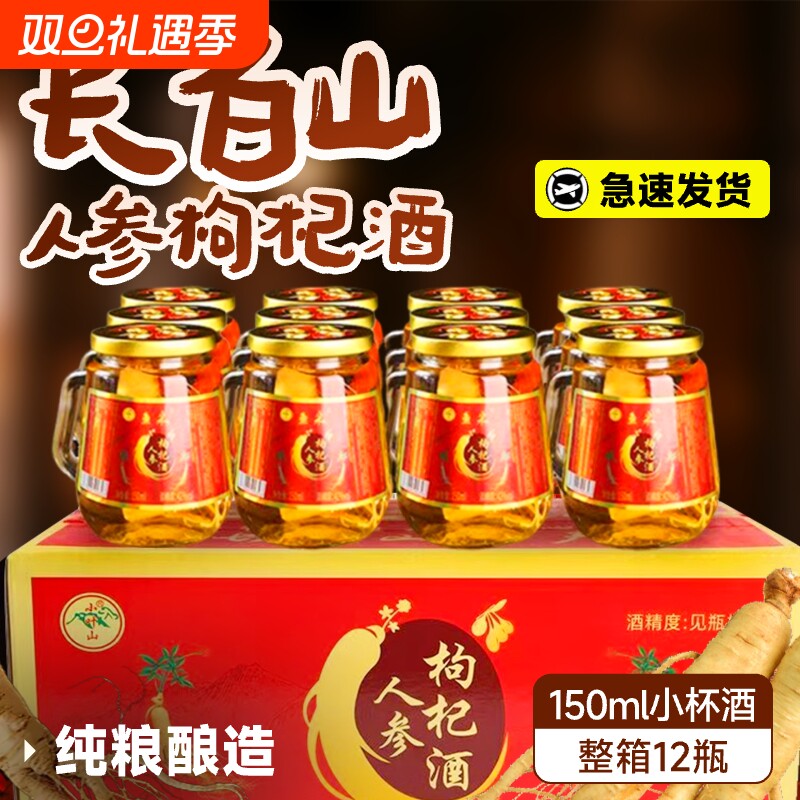 白圣山人参枸杞酒52度纯粮食基酒养生酒滋补24瓶礼盒装小瓶旗舰店