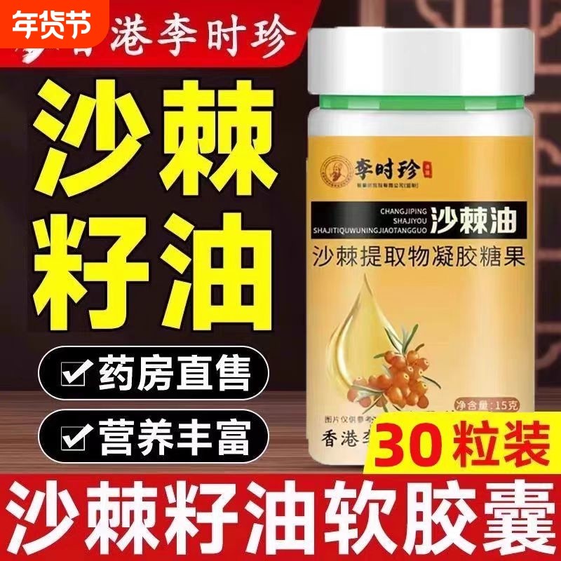 【全网热销100+】李时珍沙棘油软胶囊沙棘提取物官方旗舰店正品