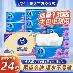 维达超韧抽纸130抽24包整箱家用实惠擦手纸餐巾纸面巾纸卫生纸巾
