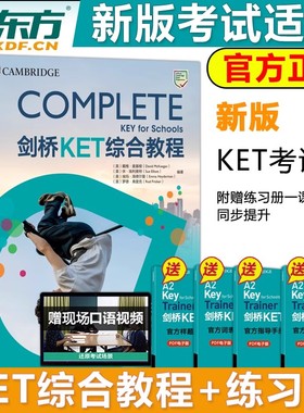 新东方2025剑桥KET综合教程官方教材练习册青少版学生英语考试书Complete真题KET核心词汇单词听力阅读写作A2备考新版视频网络课程