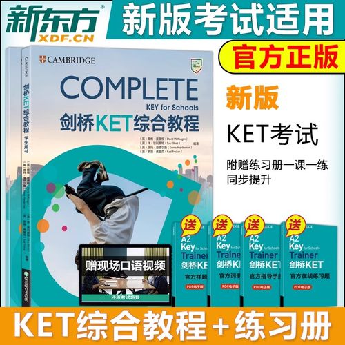 新东方剑桥KET综合教程