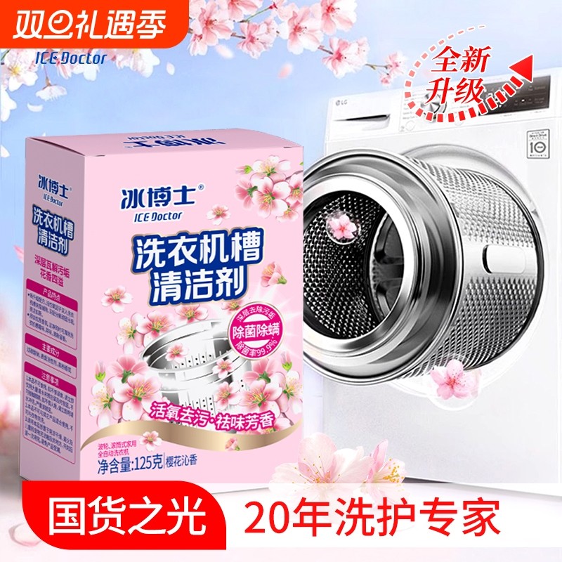 冰博士洗衣机槽清洗剂强力除螨除垢杀菌去污渍增香神器滚筒专用