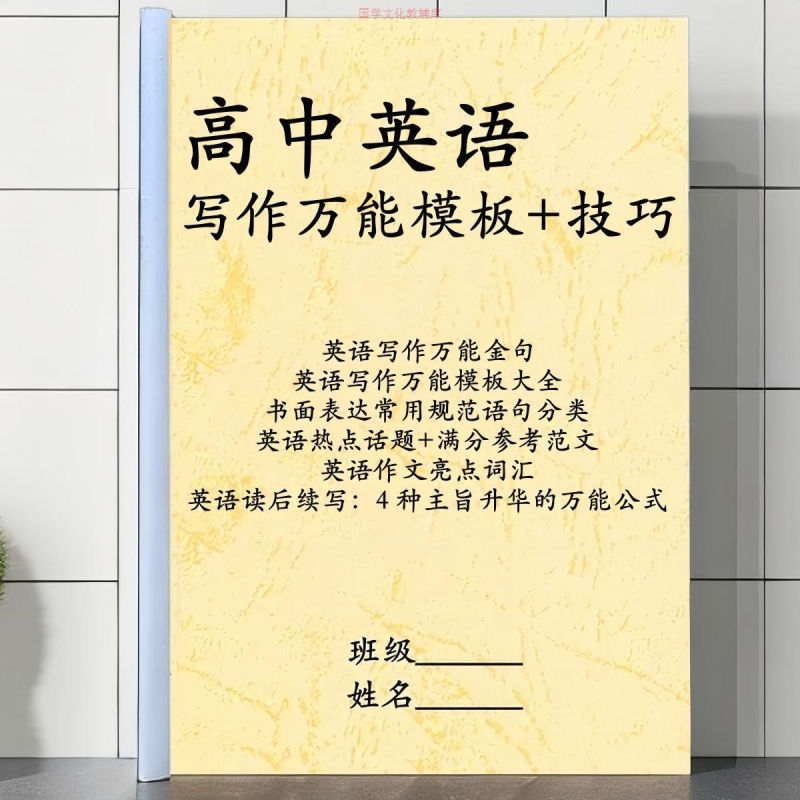 高中英语作文万能写作模板重点英语写作技巧提分训练练习本