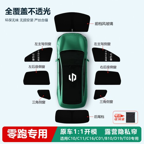 零跑26B10/C10/C11/C16T03遮阳帘侧窗隐私帘全车窗遮阳板前挡隔热