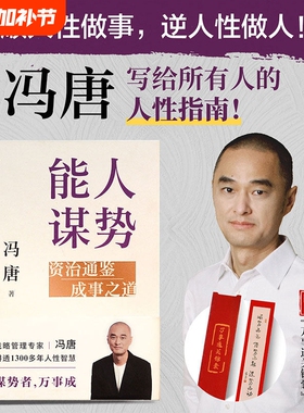 能人谋势：资治通鉴成事之道冯唐讲透现代人的成事心法资治通鉴管理冯唐成事学人性智慧善谋势在不确定性中识别真机遇