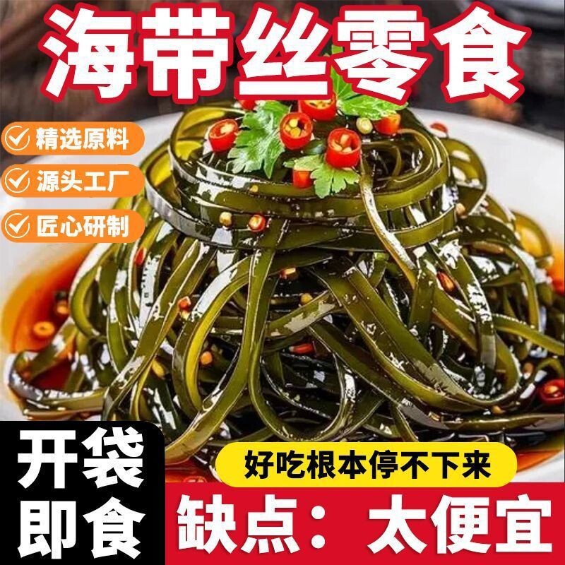 香辣海带丝开袋即食休闲解馋零食整箱独立小包装下饭菜凉拌菜好吃图片