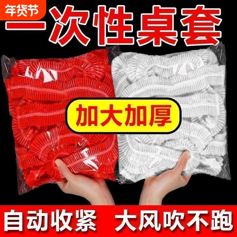 桌套一次性桌布加厚束口松紧台布餐桌圆桌防水新年防油家用红色