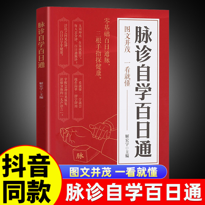 【抖音同款】脉诊自学百日通正版书籍中医自学基础理论书籍大全中药学入门零基础学学脉诊把脉濒湖脉学图解脉诊书中医养生书籍正版