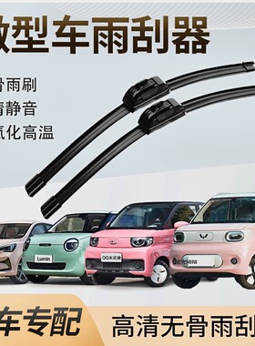 五菱宏光mini雨刮器迷你qq冰淇淋奔奔estar专用汽车原厂无骨雨刷