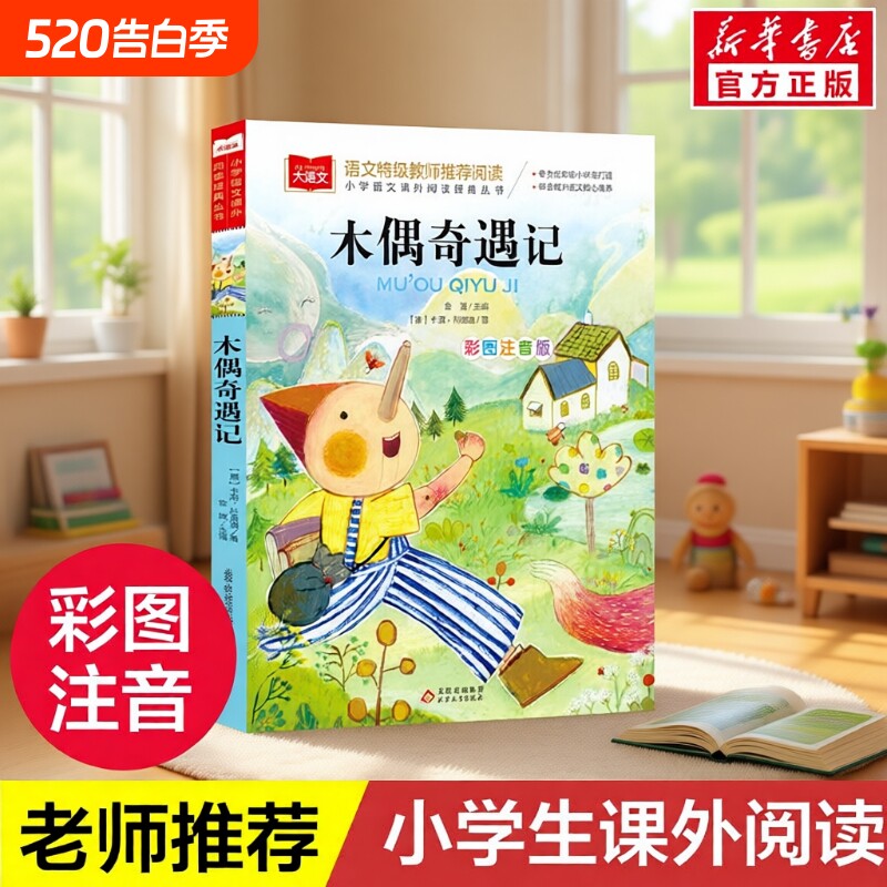 木偶奇遇记 彩图注音版大语文--小学语文必课外阅读经典丛书 低年
