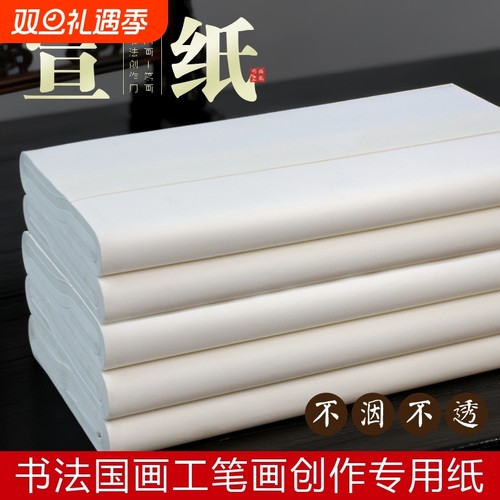 宣纸半生半熟书法专用纸毛笔字练习纸国画作品生宣纸熟宣创作纸