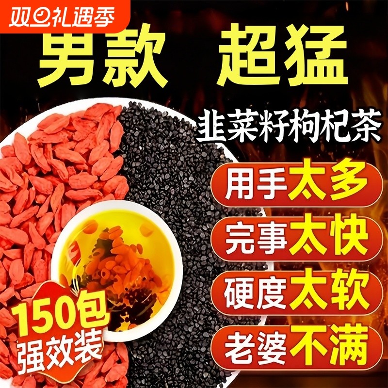 野生韭菜籽枸杞茶炒熟官方旗舰店正品组合中药材男肾精男士补养生