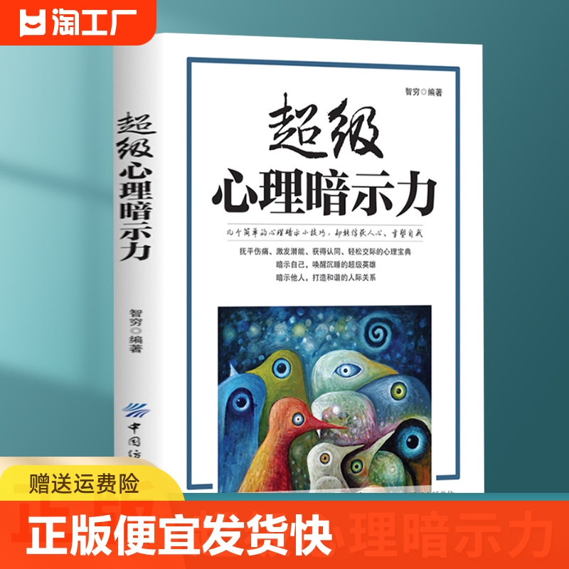 正版速发 超级心理暗示力 几个简单的心理暗示小技巧却能俘获人心重塑自我心理学书籍入门暗示心理学心理学常识l 书籍/杂志/报纸 心理学 原图主图