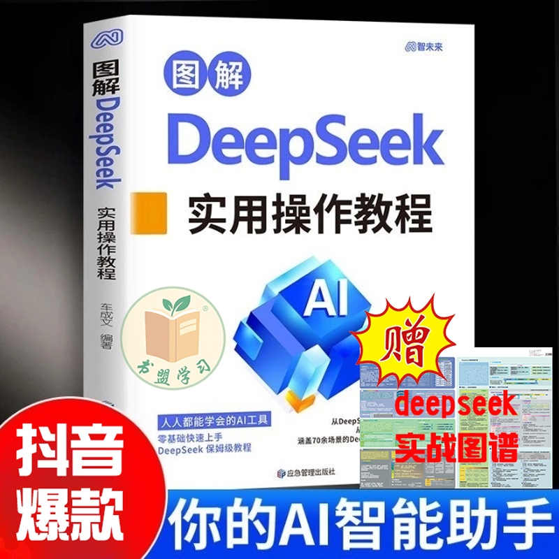 【Deepseek实战指南】零基础使用教程书工作学习高效实用操作指导手册人工智能书籍从入门到精通完整版极简与应用