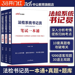书记员考试资料备考用书中公教育2026年法院检察院法检系统综合法律基础知识教材历年真题题库雇员聘用制笔试一本通陕西湖南省试题