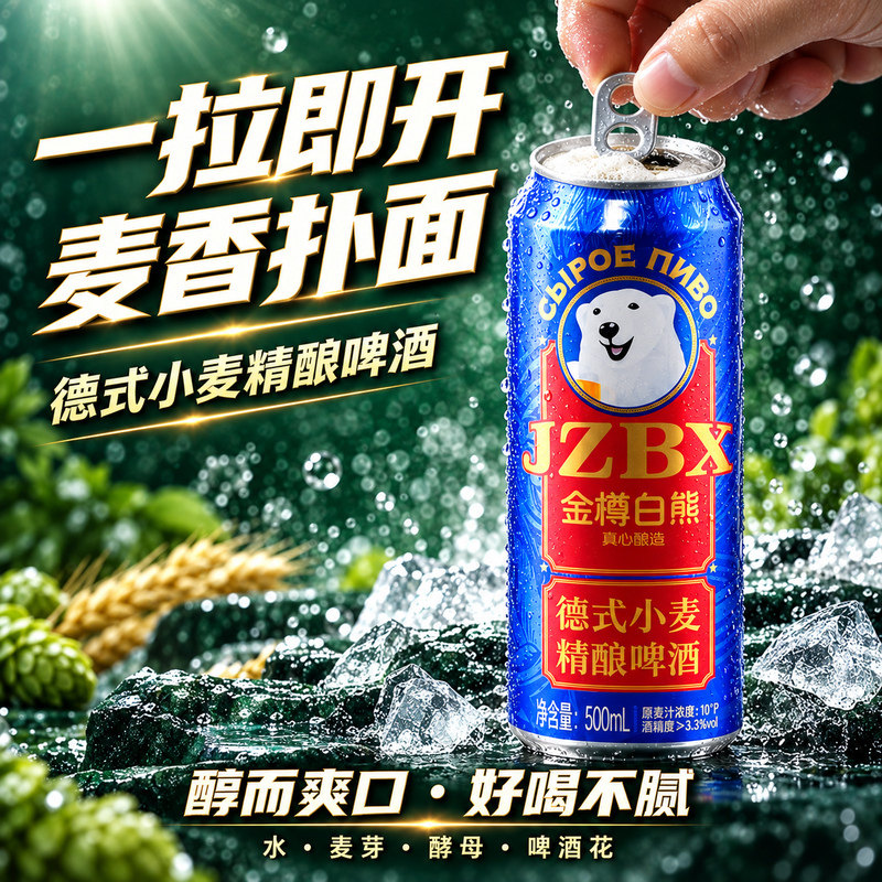 金樽白熊德式风味精酿小麦啤酒500ML送礼宴请畅饮罐装酿造低浓度