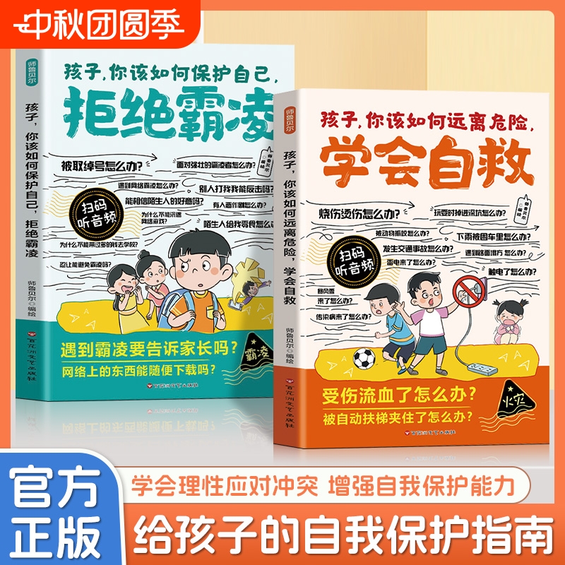 漫画孩子拒绝霸凌你该如何保护自己正版教孩子用正确的方法保护自己 学会理性应对冲突 增强自我保护能力9-12岁