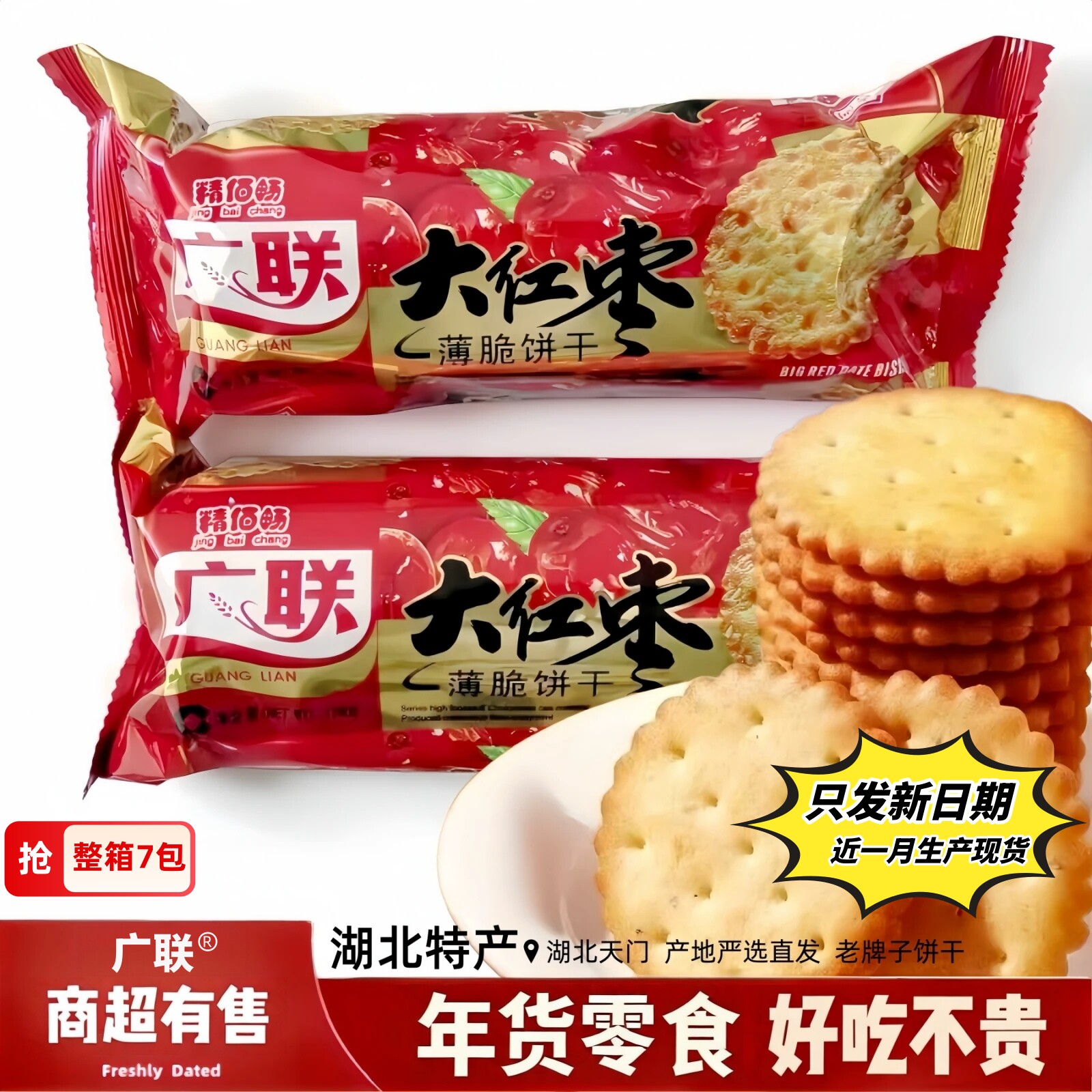 广联大红枣味饼干老式薄脆酥脆薄饼早餐年货零食礼包批发湖北特产