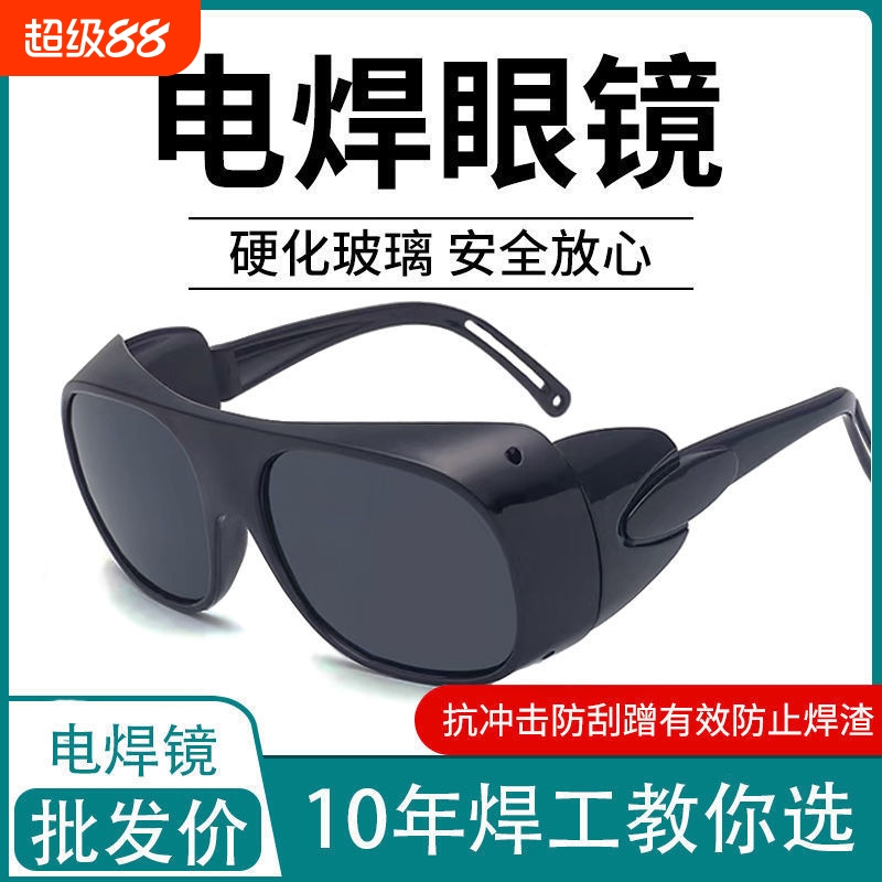 焊工专用防护眼镜电焊防强光墨镜男玻璃打磨切割防风防飞溅护目镜
