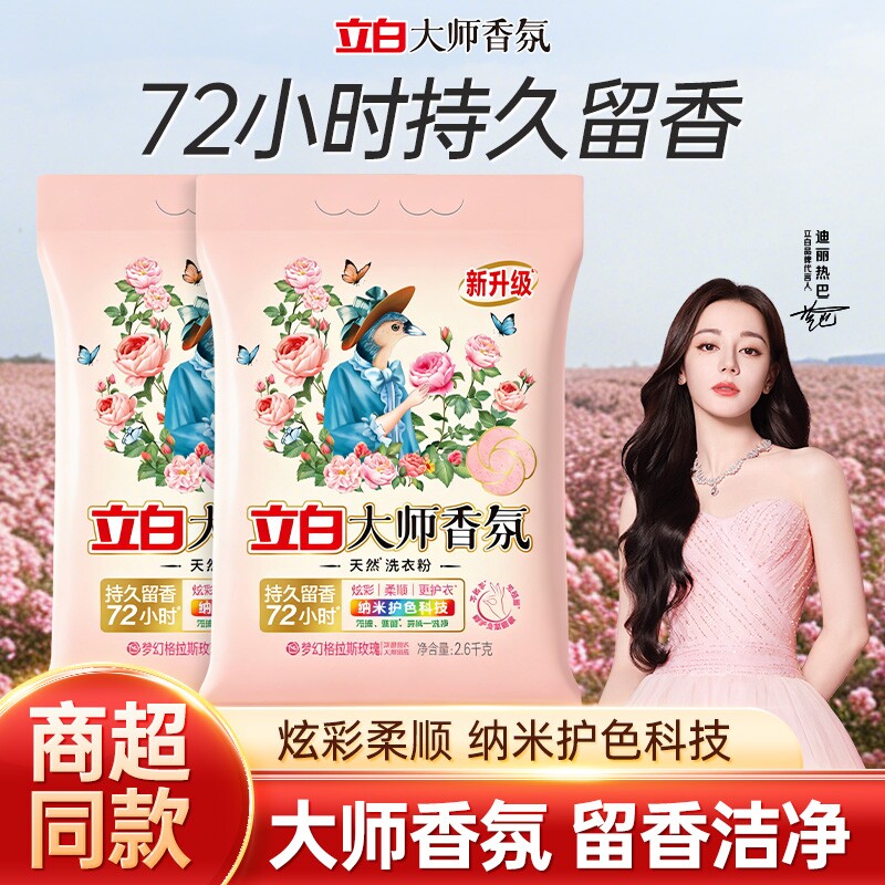 立白大师香氛洗衣粉天然持久留香去污实惠装家用正品官方