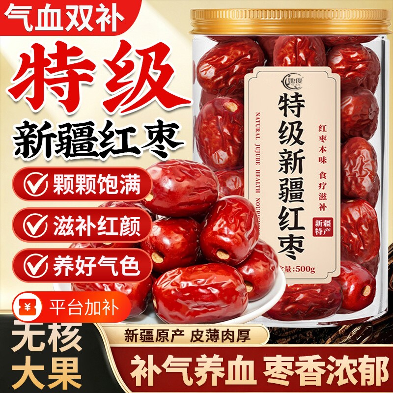 红枣特级新疆特产无核去核官方旗舰店补气大枣灰枣煲汤泡茶养血女