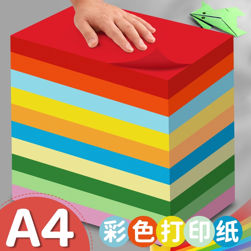A4彩色打印纸70g一包500张彩纸a4混色装复印纸粉色红色黄色绿色蓝色折纸软纸儿童幼儿园手工纸小学生用剪纸