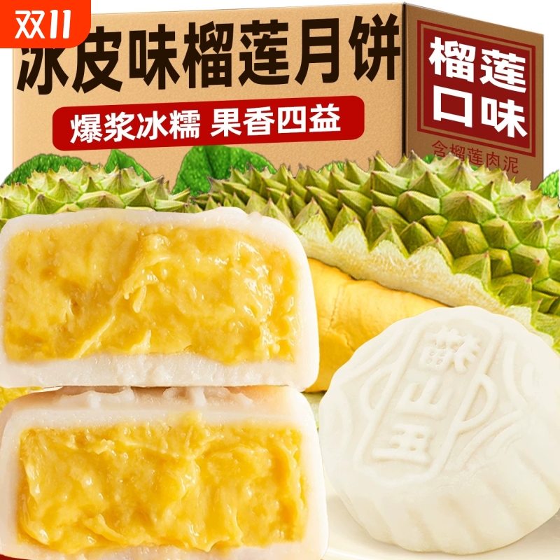 流心冰皮月饼多口味中秋节送礼团购囤货爆浆榴莲小月饼礼盒老品牌