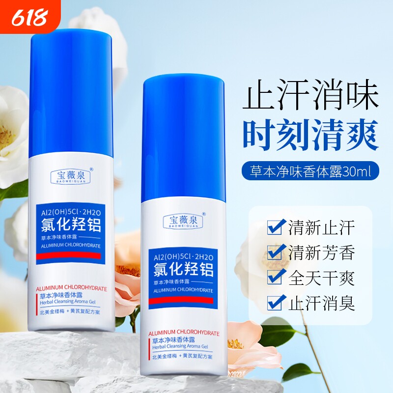 泉氯化羟铝香体净味水净味露喷雾运动除汗臭止汗腋下出汗持久氧化