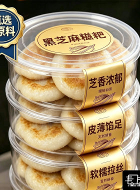 黑芝麻馅糯米糍粑新鲜