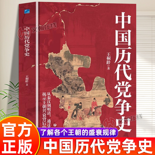 【官方正版】中国历代党争史正版书籍大全集历史的遗憾中华上下五千年古代党派之争封建王朝盛衰历史的进程中国国学历史类书籍读本