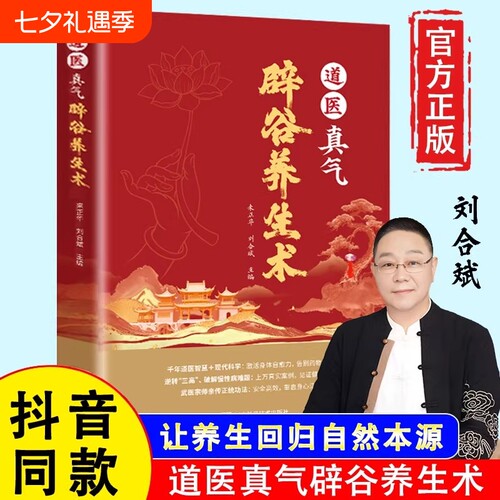 认准正版道医真气辟谷养生术道家术养生方法疗法科学原理技巧饮食传世名方轻食保健心理书籍健康智慧中医经典民间针灸入门传承文化
