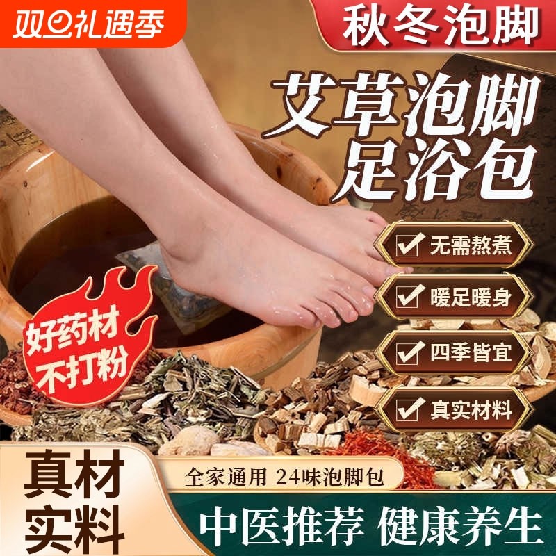 草本足浴包祛寒去湿气脚气二十四味中药养生驱寒艾叶艾草泡脚药包
