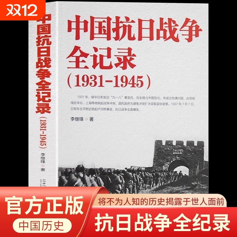 中国抗日战争全记录1931-1945史抗战书籍 中国抗日战争史 当代史南京大屠杀中国近代史南京保卫战历史书抗战书籍中国历史通史