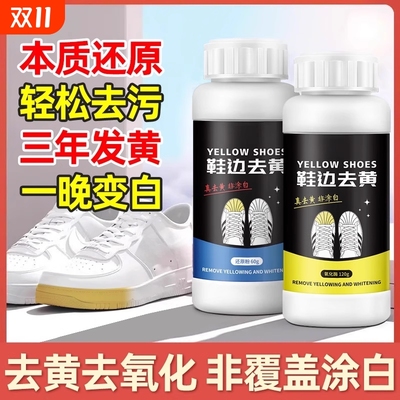 鞋边去黄去氧化还原剂鞋边发黄氧