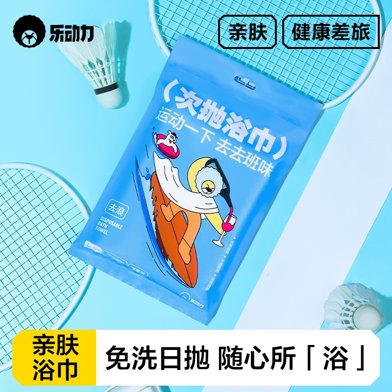 乐动力一次性浴巾加大加厚毛巾单独包装出差旅行旅游便携酒店用品