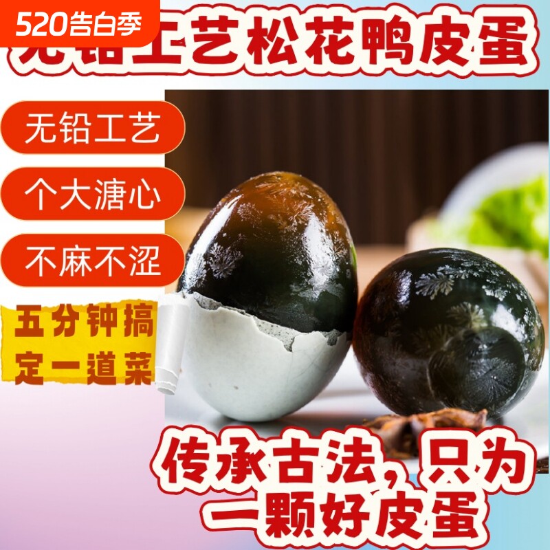 周周蛋沙心鸭蛋松花皮蛋传统无铅工艺不麻不涩工厂直发