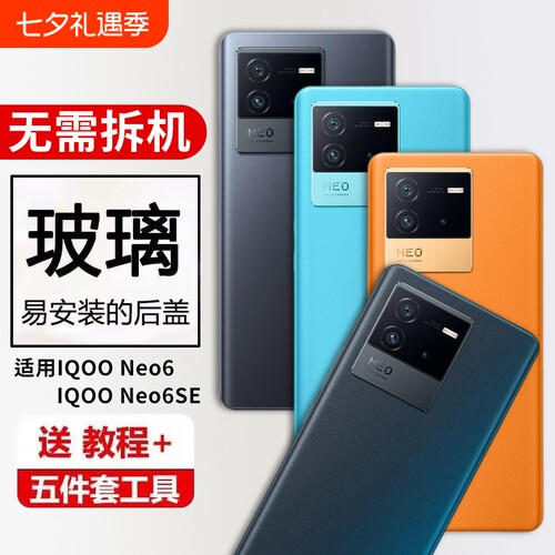 适用于IQOONeo6后盖玻璃爱酷Neo6se后屏背板手机电池盖外壳维修外壳
